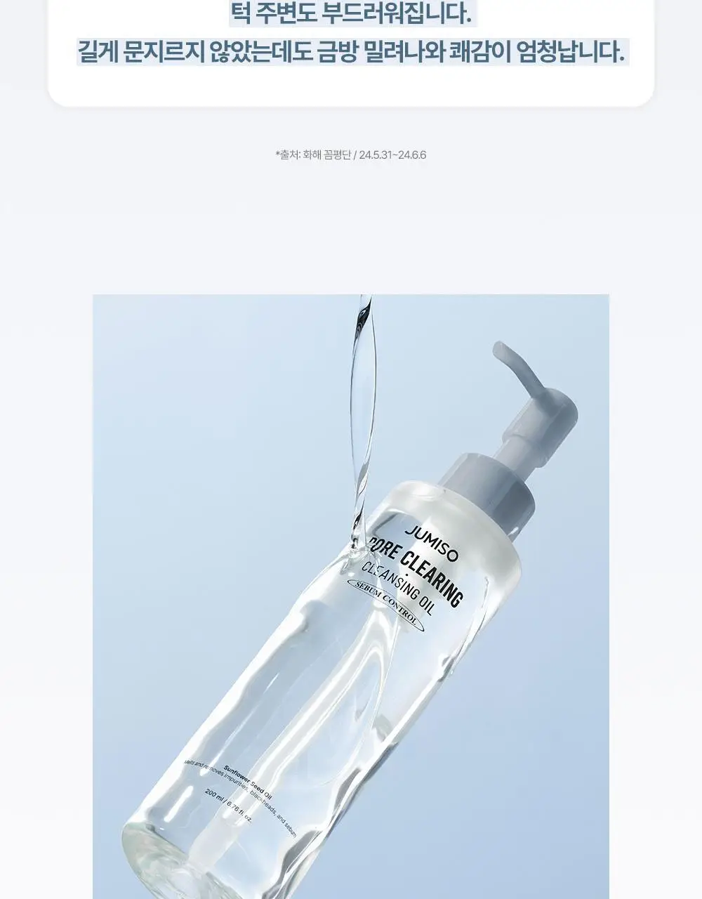[모공케어] 주미소 포어 클리어링 클렌징오일 200ml 상세페이지 8